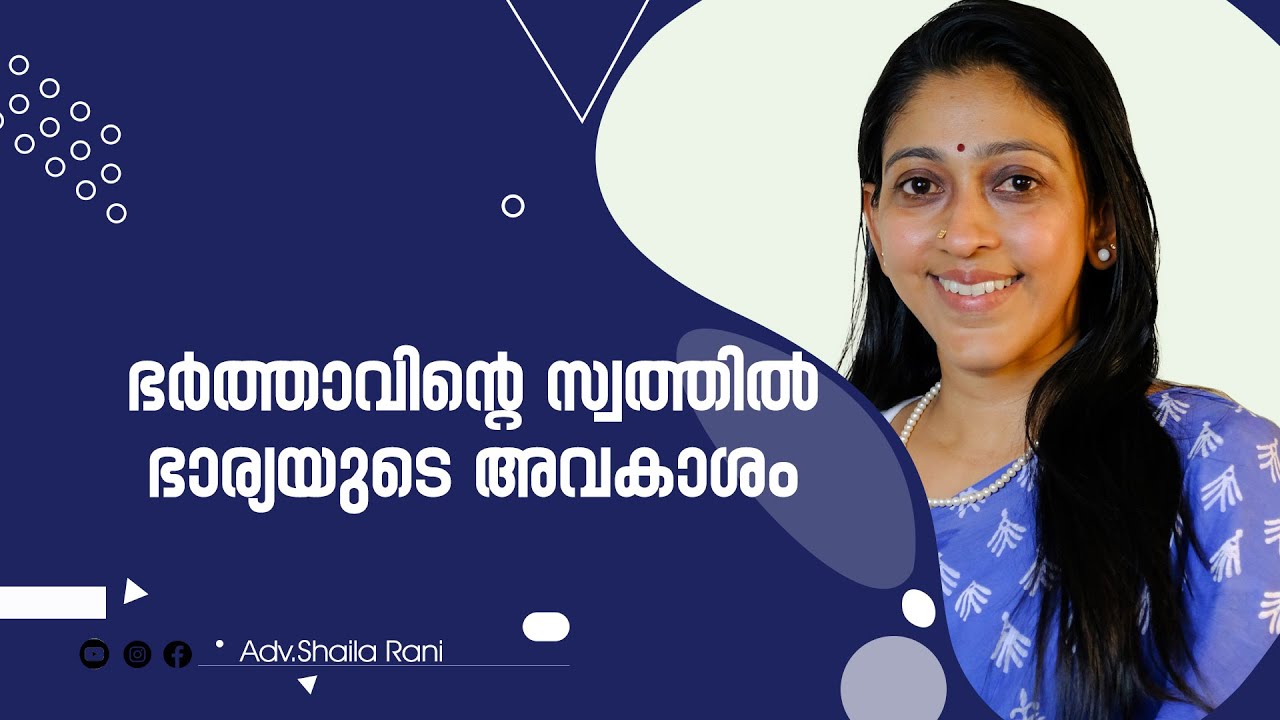 ഭർത്താവിന്റെ സ്വത്തിൽ ഭാര്യയുടെ അവകാശം | @AdvShailaRani | Malayalam