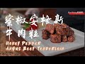 米其林一星宫廷菜大厨教你做, 蜜椒安格斯牛肉粒 | Michelin Star Chef-Honey Pepper Angus Beef