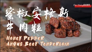 米其林一星宫廷菜大厨教你做, 蜜椒安格斯牛肉粒 | Michelin Star ChefHoney Pepper Angus Beef