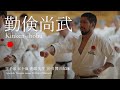 勤倹尚武　空手家五十嵐達郎先生10日間の記録　A record of 10 days of karate master Tatsuro Igarashi Sensei