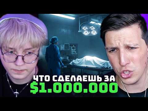 WHAT WOULD YOU DO FOR A MILLION! MAZELLOV AND DRAKE TAKE THE TEST