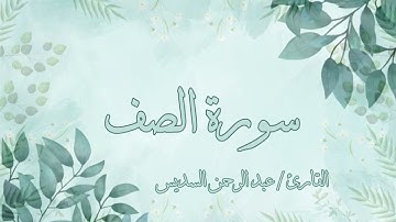 سورة الصف عبد الرحمن السديس بدون اعلانات