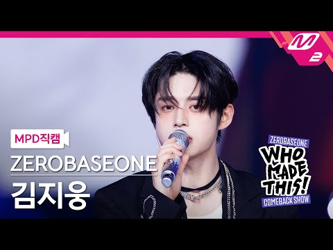 MPD직캠] 제로베이스원 김지웅 직캠 4K 'I Know U Know' (ZB1 KIM JI