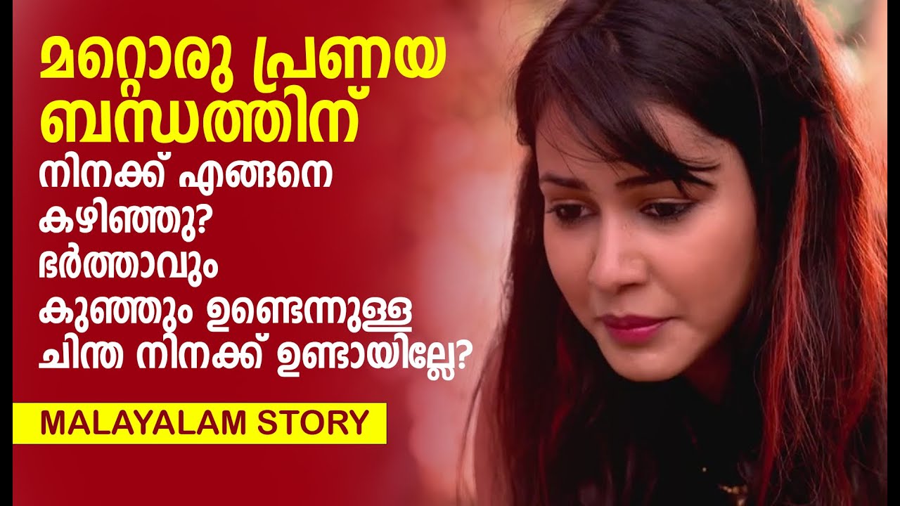 ഭർത്താവും  കുഞ്ഞും ഉണ്ടെന്നുള്ള ചിന്ത നിനക്ക് ഉണ്ടായില്ലേ | PRANAYAMAZHA STORY | MALAYALAM NEW STORY