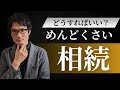 【やってはいけない相続税対策】元国税専門官が語る「相続のめんどくさい」が全部なくなる話