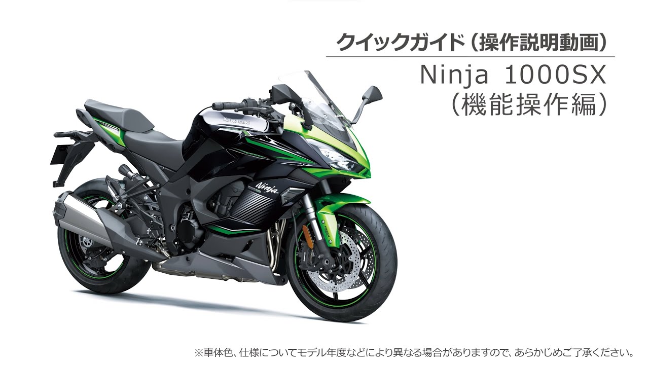 クイックガイド（Ninja 1000SX機能操作編）