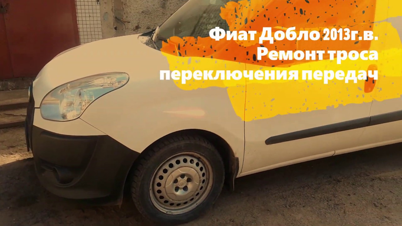Ремонт фиат добло