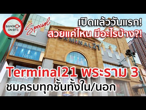 [SPECIAL] Terminal21 พระราม 3 | ส่องความอลังการกับการเปิดให้บริการวันแรก / TERMINAL21 RAMA3