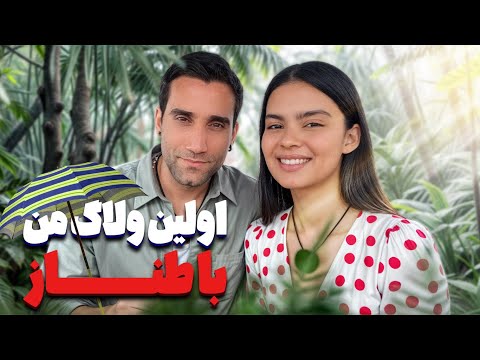 اولین ولاگ من و طناز 