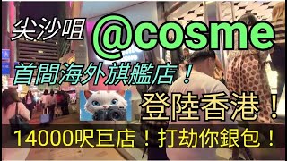 @Cosme's first overseas flagship store in Tsim Sha Tsui has landed in Hong Kong! Let's go shoppin... @Cosme's first overseas flagship store in Tsim Sha Tsui has landed in Hong Kong! Let's go shoppin...