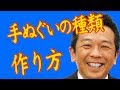 手ぬぐいをオリジナルで作る場合　作り方　種類