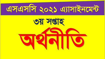 SSC 2021 3rd week Economics 2 Assignment Answer ||এসএসসি ২০২১ অর্থনীতি এসাইনমেন্ট ২ উত্তর ৩য় সপ্তাহ