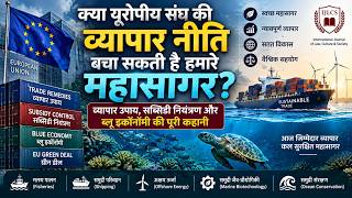 TITLE:क्या EU Trade Policy बचा सकती है हमारे Oceans  Blue Economy, Subsidies & Ocean Sustainability