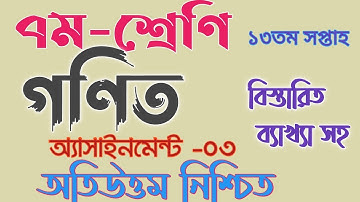 ৭ম শ্রেণির গণিত অ্যাসাইনমেন্ট_০৩ উত্তর ১৩ তম সপ্তাহ #class_seven_math_solution_03_13th_Week