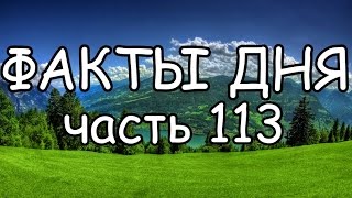 ФАКТЫ ДНЯ. Интересная информация для Вашего ума (Часть 113)