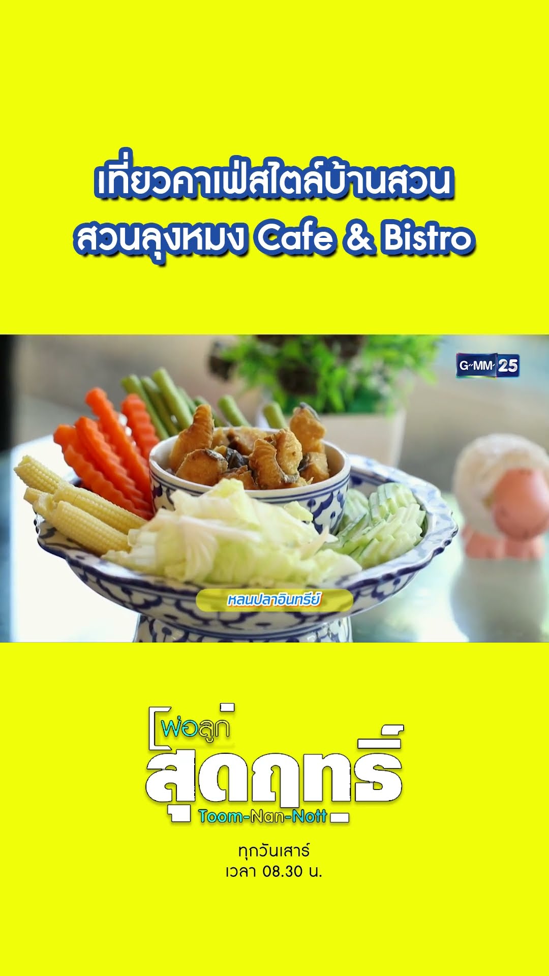 บ้านพักสวนลุงหมง Cafe \u0026 Bistro | #Shorts #พ่อลูกสุดฤทธิ์ | GMM25