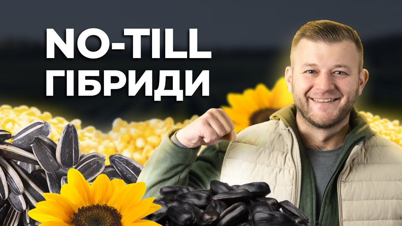 ГІБРИДИ ДЛЯ NO-TILL - ЯК ВИЗНАЧАЄТЬСЯ ПРИДАТНІСТЬ? #ЗапитайGrowex - YouTube