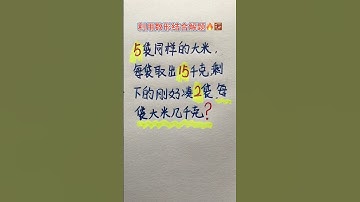 利用数形结合解题 #maths #混合式學習 #learn #教育學習 #matheducation #中文教學