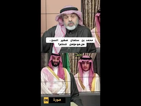 هل محمد بن سلمان مؤهل للحكم رغم صغر سنه