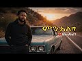 ምን አለ Min Ale Official Ethiopian Music Samuel Temesgen