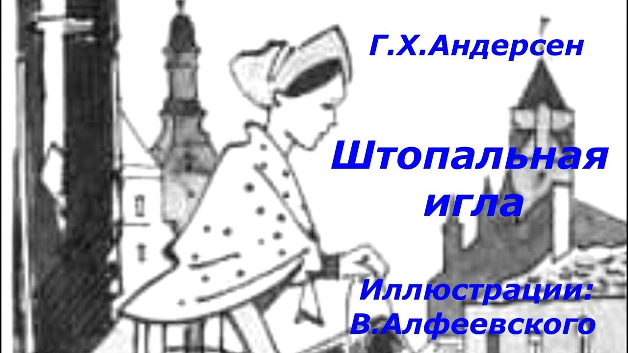Андерсен штопальная. Иллюстрация к сказке штопальная игла андерсен. Штопальная игла андерсен. Книга андерсена , штопальная игла. Штопальная игла сказка.