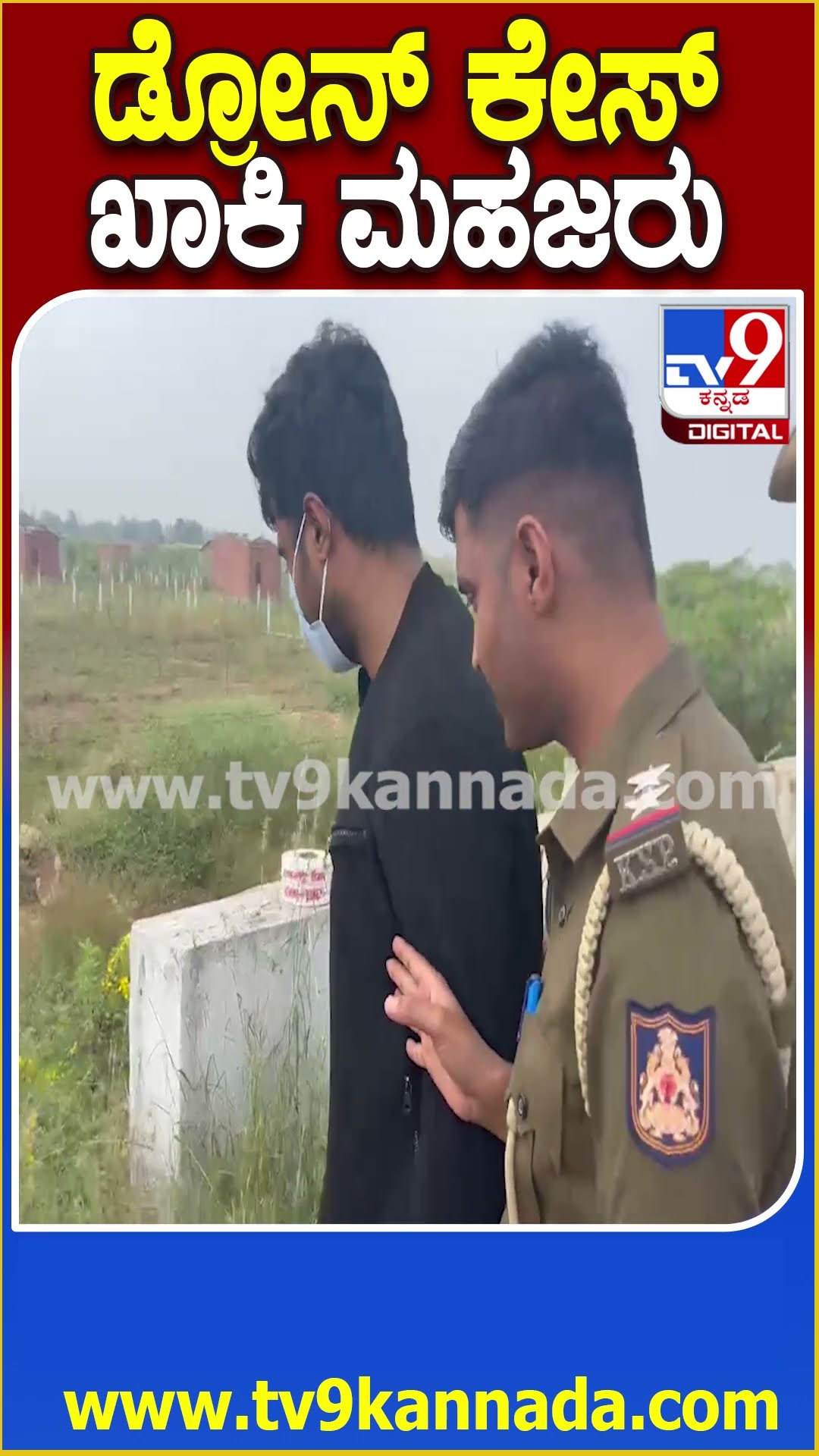 Drone Prathap Case: ಸೋಡಿಯಂ ಬಳಸಿ ಕೃಷಿ ಹೊಂಡದಲ್ಲಿ ಸ್ಫೋ* ಕೇಸ್.. ಡ್ರೋನ್​ ಪ್ರತಾಪ್​ ಕರೆತಂದು ಮಹಜರು| #TV9D