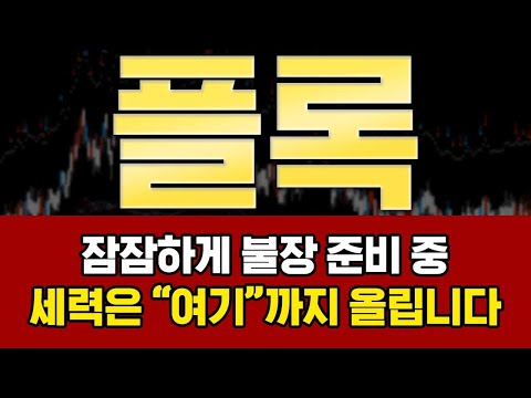 [플록코인 코인전망]🔥긴급분석🔥 잠잠하게 불장 준비 중! 세력은 "여기"까지 올립니다