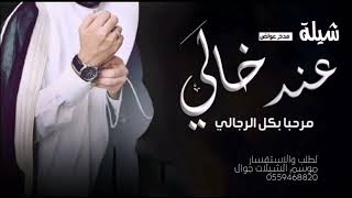 شيلةمدح (عن المطنوخ خلي) شيلة مدح خالي 2023 مطنوخ خالي|| شيله مدح عن الخال