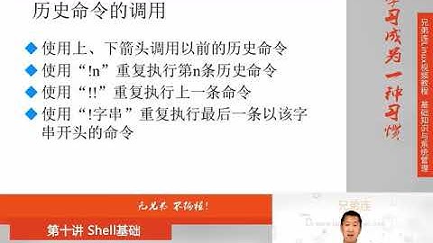 兄弟连新版Linux视频教程 10.3.1 Shell基础 Bash基本功能 历史命令与补全