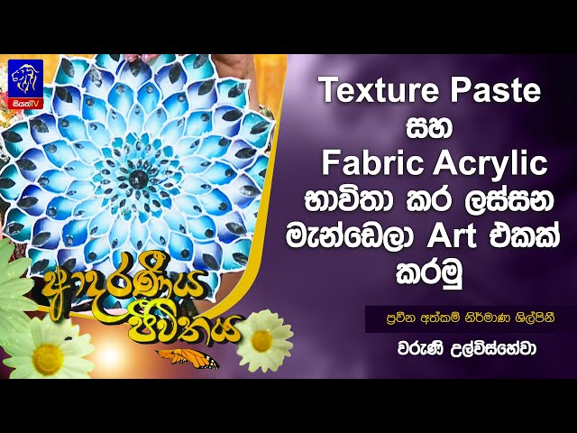 Texture Paste සහ Fabric Acrylic භාවිතා කර ලස්සන මැන්ඩෙලා Art එකක් කරමු | Adaraneeya Jeewithaya