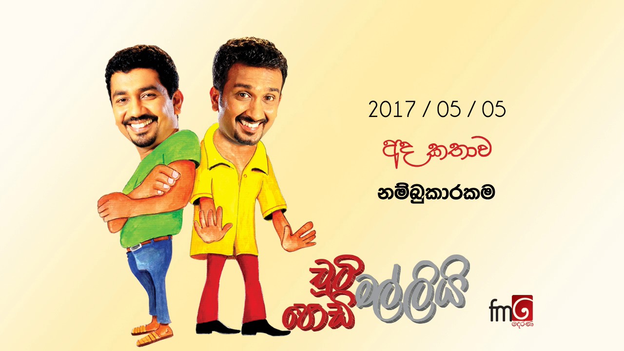 Chooty Malli Podi Malli (Nambukaarakama) - 2017 05 05 (නම්බුකාරකම)