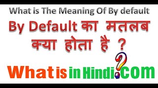What is the meaning of By Default in Hindi | By Default का मतलब क्या होता है