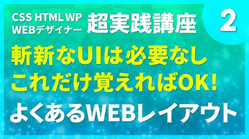 Webデザイン｜複雑なUIは必要なし！これだけ覚えておけばOK！#02「よくあるWEBのレイアウト」〔CSS HTML WP 超実践講座〕