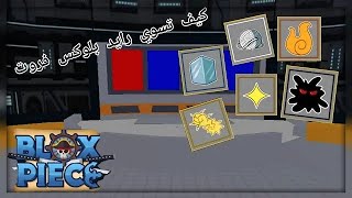 بلوكس فروت | كيف تسوي رايد وتطور فاكهتك | Blox fruits