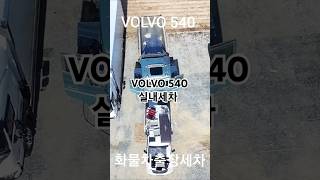 화물차출장세차 볼보 540 덤프 실내세차 by 고릴라출장세차