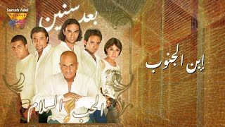 Elhob we Salam - Ebn AL Ganoub│Mirage Records Official Video Lyrics│الحب والسلام - إبن الجنوب