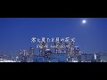 君と見た8月の花火 / BREAK feat.GUMI