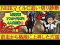 【先週A評価ワンツー決着】NHKマイルカップ2026最終追い切り診断！唸るような動きを魅せ明らかに上昇したあの穴馬が1位評価！