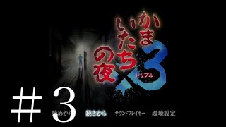 #3 かまいたちの夜3