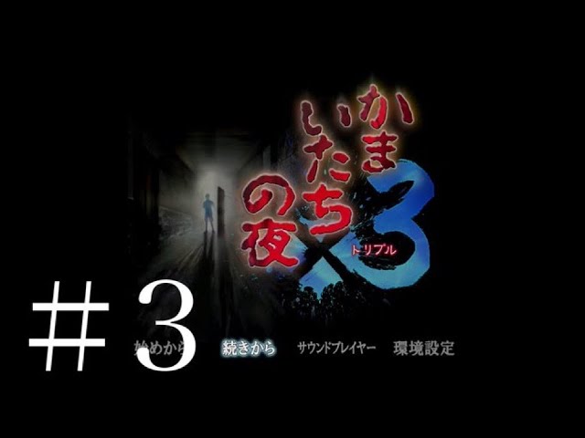 1 Kamaitachi no Yoru 3 ~The Pink Bookmark~ - YouTube