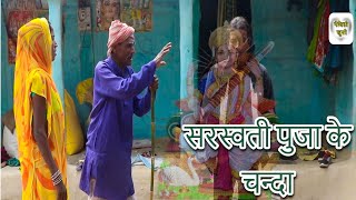 सरस्वती पुजा क चन्दा || Saraswati Puja Ke Chanda || Maithili comedy | Maithili Comedy 2024