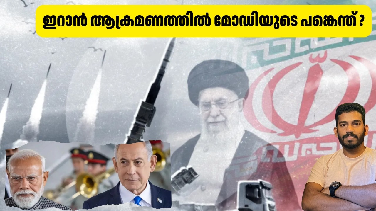 ഇറാനിൽ നടന്നതിന് പിന്നിൽ മോഡിയുടെ പങ്കെന്ത് ? What do America and Israel want in Iran?