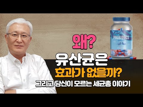 [칼슘박사 숀리TV E314] 내가 먹는 유산균은 왜 효과가 없을까? 그리고 당신이 모르는 세균총 이야기