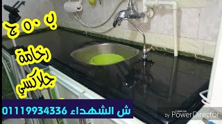 عملت رخامه مطبخى جلاكسي ب٥٠ جنيه | سلسلة تجديدات المطبخ