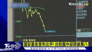 1100台股分析/國安基金宣布出手! 台股盤中下跌逾500點 台積電力守800元｜TVBS新聞 @TVBSNEWS01