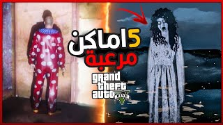 اسرار وغرائب مرعبة في لعبة جي تي اي 5 | GTA 5 - SCARY PLACES