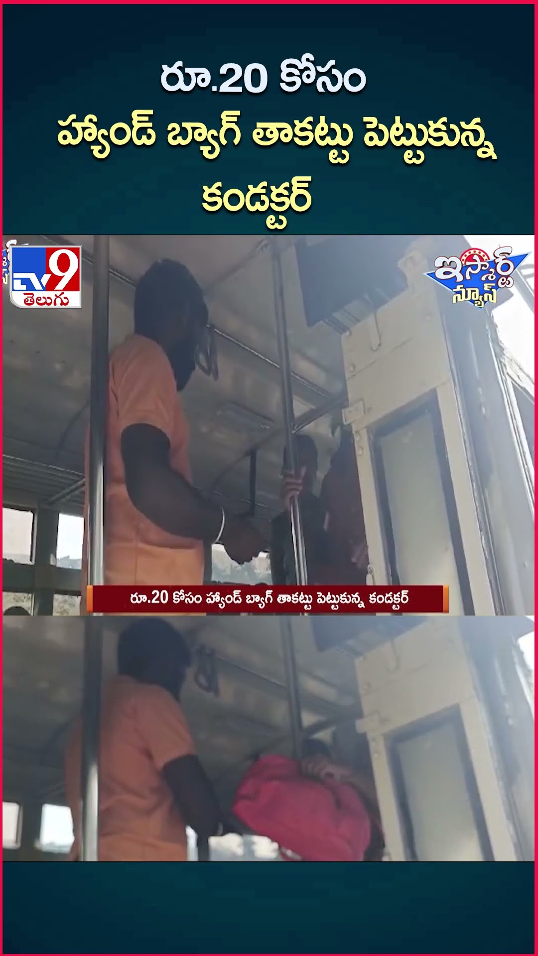 iSmart News : రూ.20 కోసం హ్యాండ్ బ్యాగ్ తాకట్టు పెట్టుకున్న కండక్టర్ | Bus Conductor - TV9