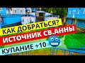 Почаев 2021. Источник Святой Анны. Онишковцы. Ровенская область.