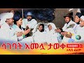 ሳገባት አመሏ ታወቀ አዲስ ሙሉ ፊልም Sagebat Amelua Taweke New Ethiopian Movie 2026