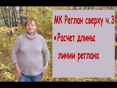 Как рассчитать длину реглана спицами сверху